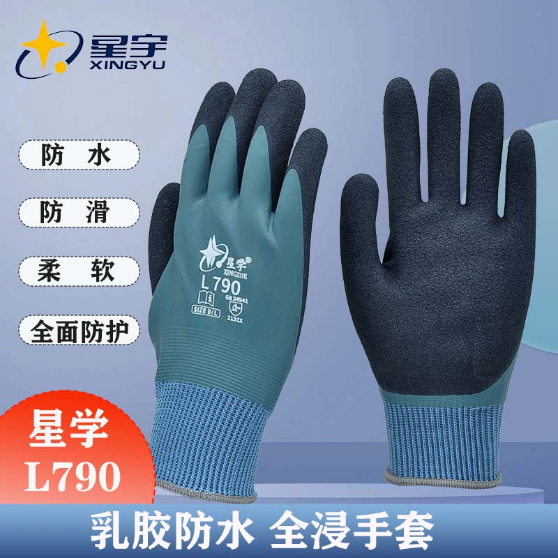 星学L790乳胶全浸防滑手套