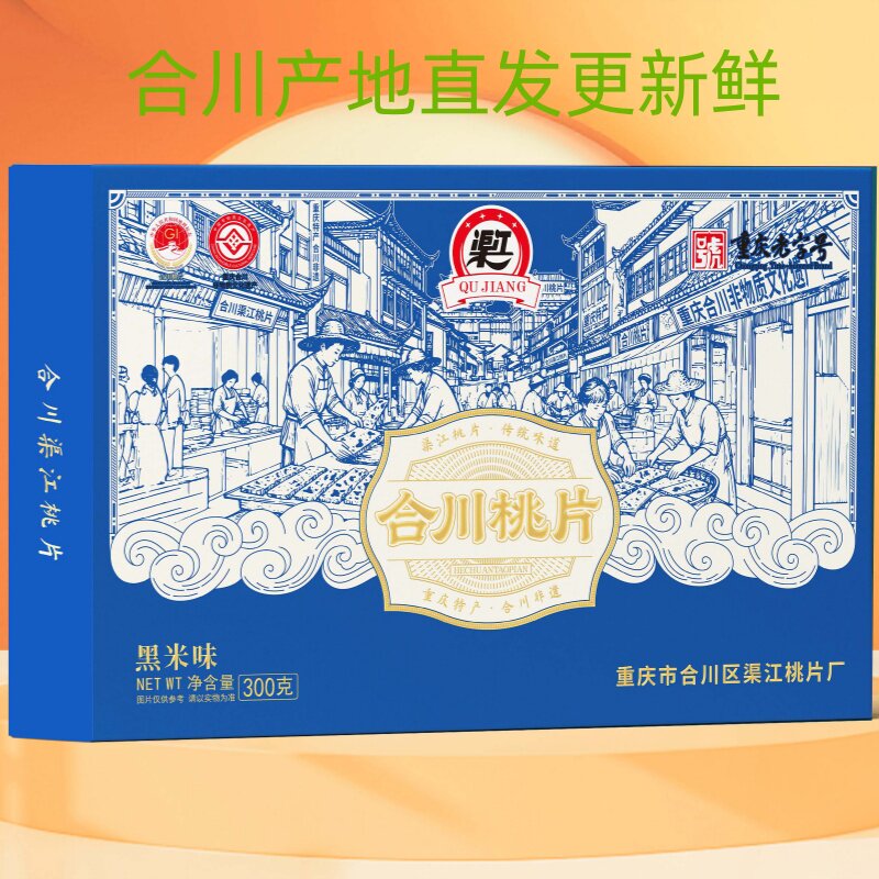 包邮重庆特产糕点合川桃片渠江 精品礼盒装300克香甜八珍椒盐玫瑰