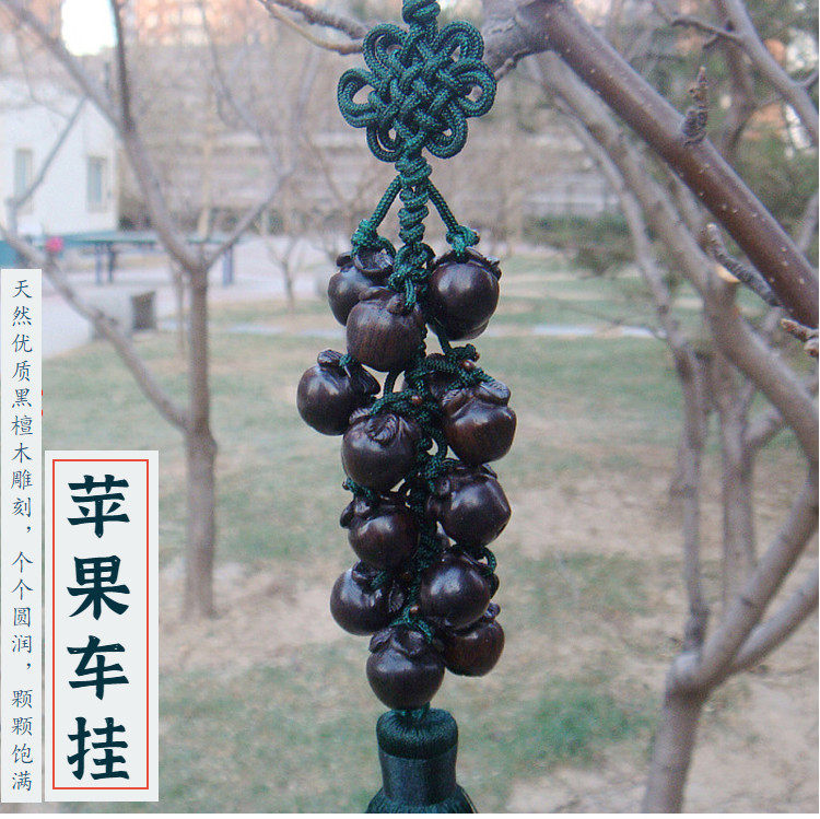 黑紫檀木苹果汽车挂饰后视镜吊坠