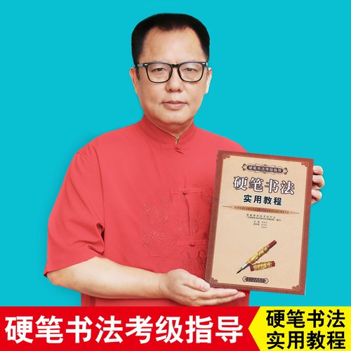 硬笔实用教程书法考级指导钢笔字帖教材楷书行书隶书魏碑草李放鸣 - 封面
