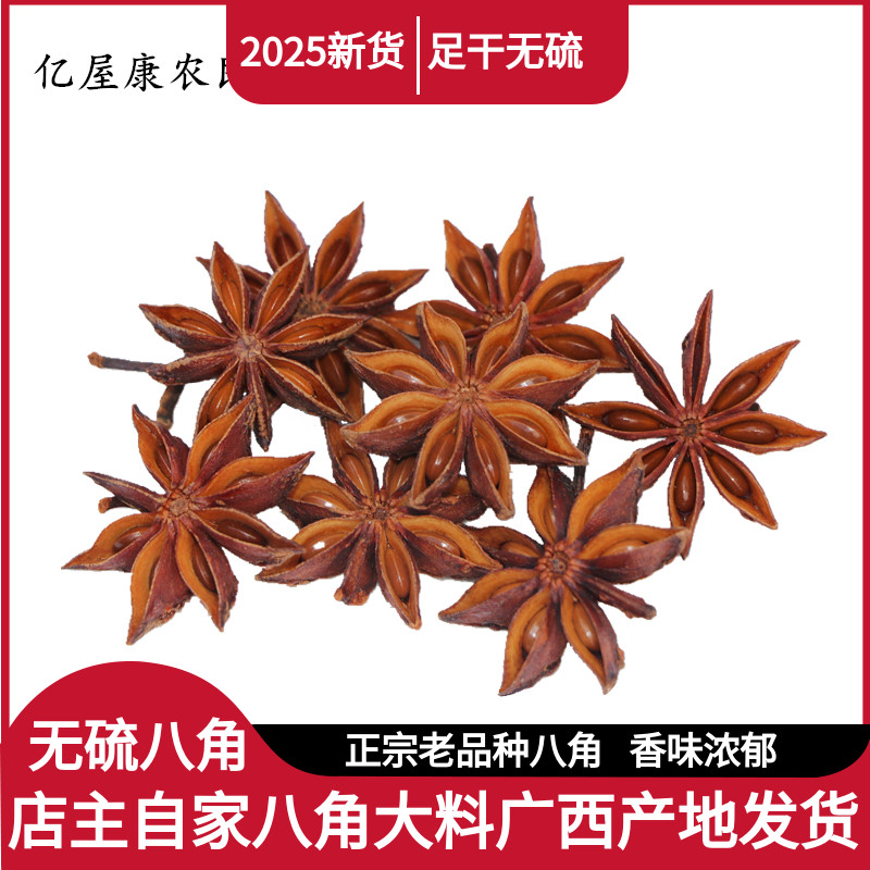 广西八角大料 高山无硫熏大红八角茴香调料香料卤料农家自晒250克