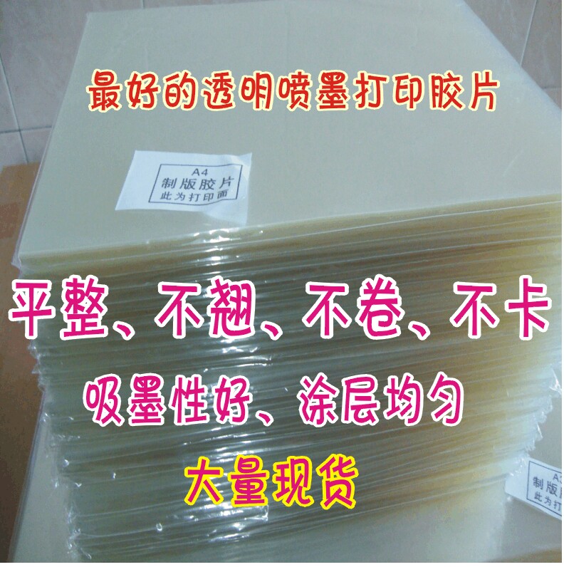 100张A3 喷墨制版打印全透明菲林胶片 PCB线路板 奖牌 印花  柔印