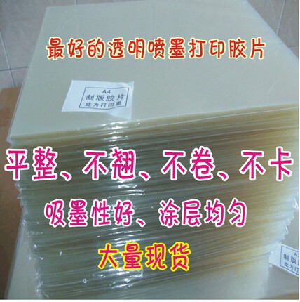 100张A3 喷墨制版打印全透明菲林胶片 PCB线路板 奖牌 印花  柔印