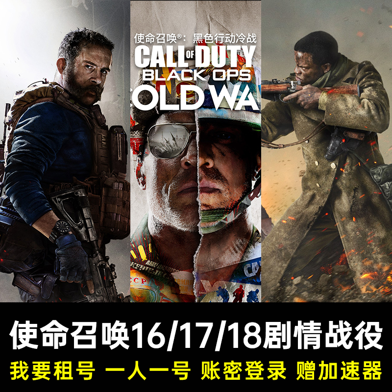 暴雪战网使命召唤16单机租号 cod16本体租号单机剧情正版cod17/18 电玩/配件/游戏/攻略 STEAM 原图主图