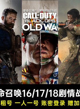 暴雪战网使命召唤16单机租号 cod16本体租号单机剧情正版cod17/18