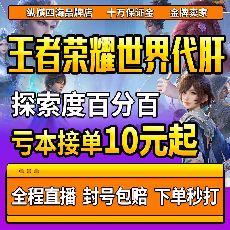 【直播代肝】王者荣耀世界代打练肝手端游跑主线升级探索任务皮肤
