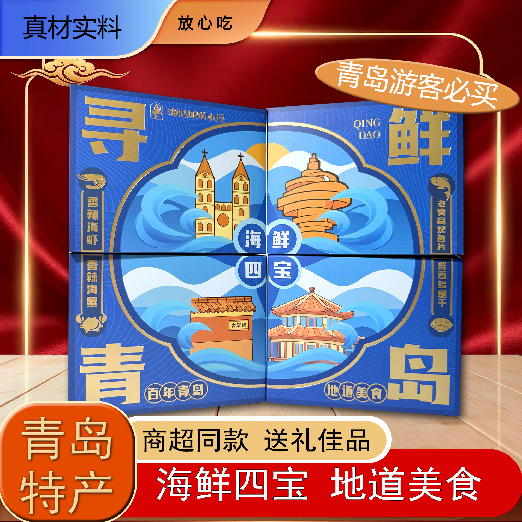青岛海鲜四宝即食礼盒送礼佳品