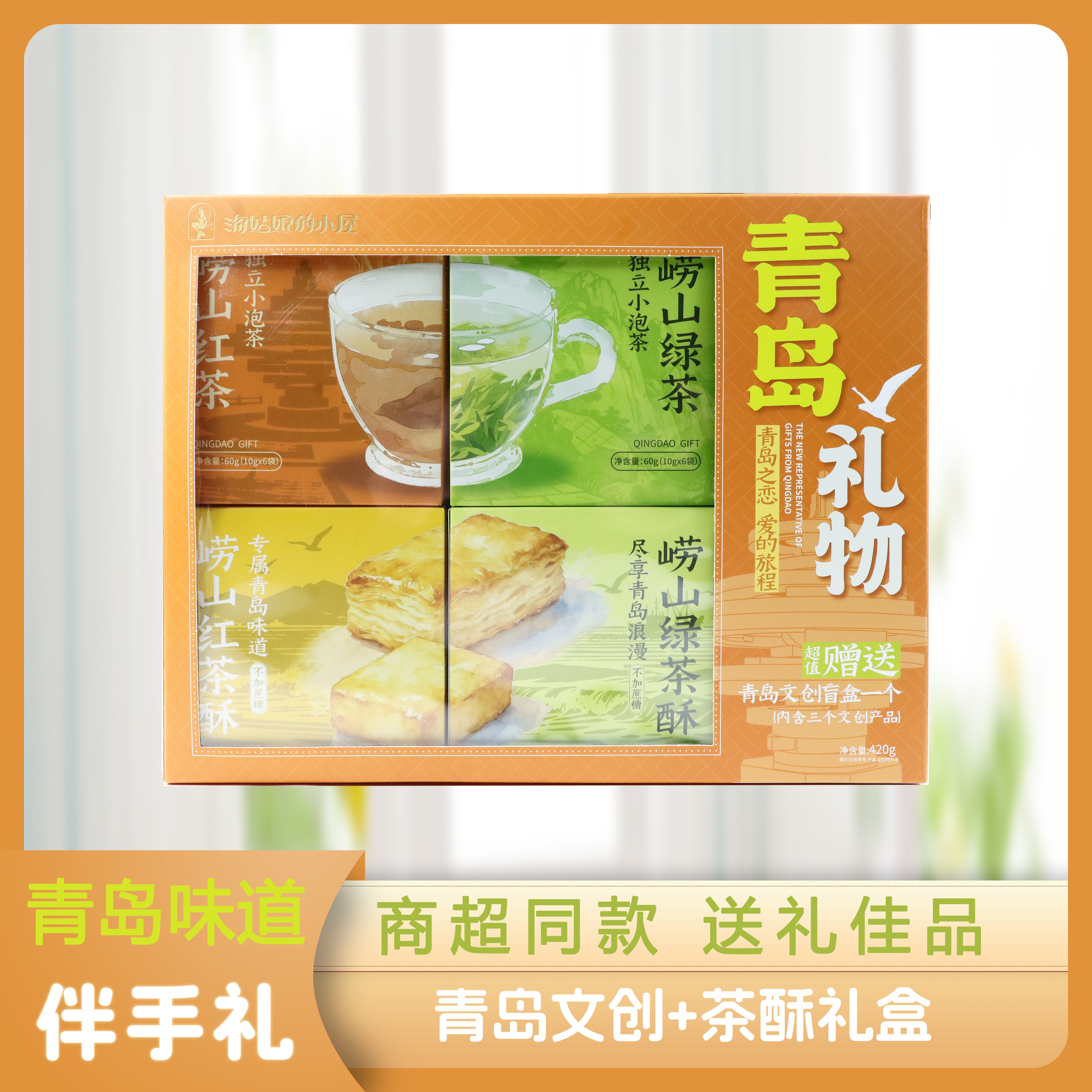 青岛崂山绿茶红茶酥礼盒伴手礼