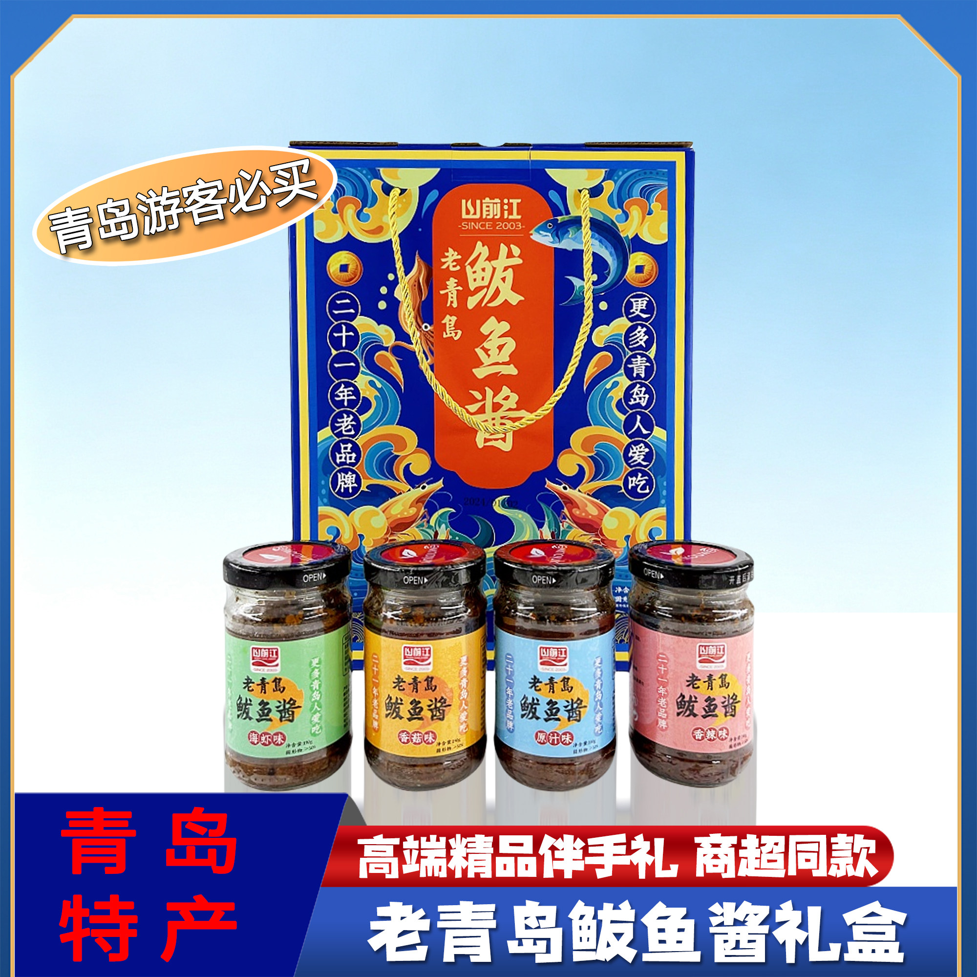 山前江老青岛鲅鱼酱礼盒4瓶装