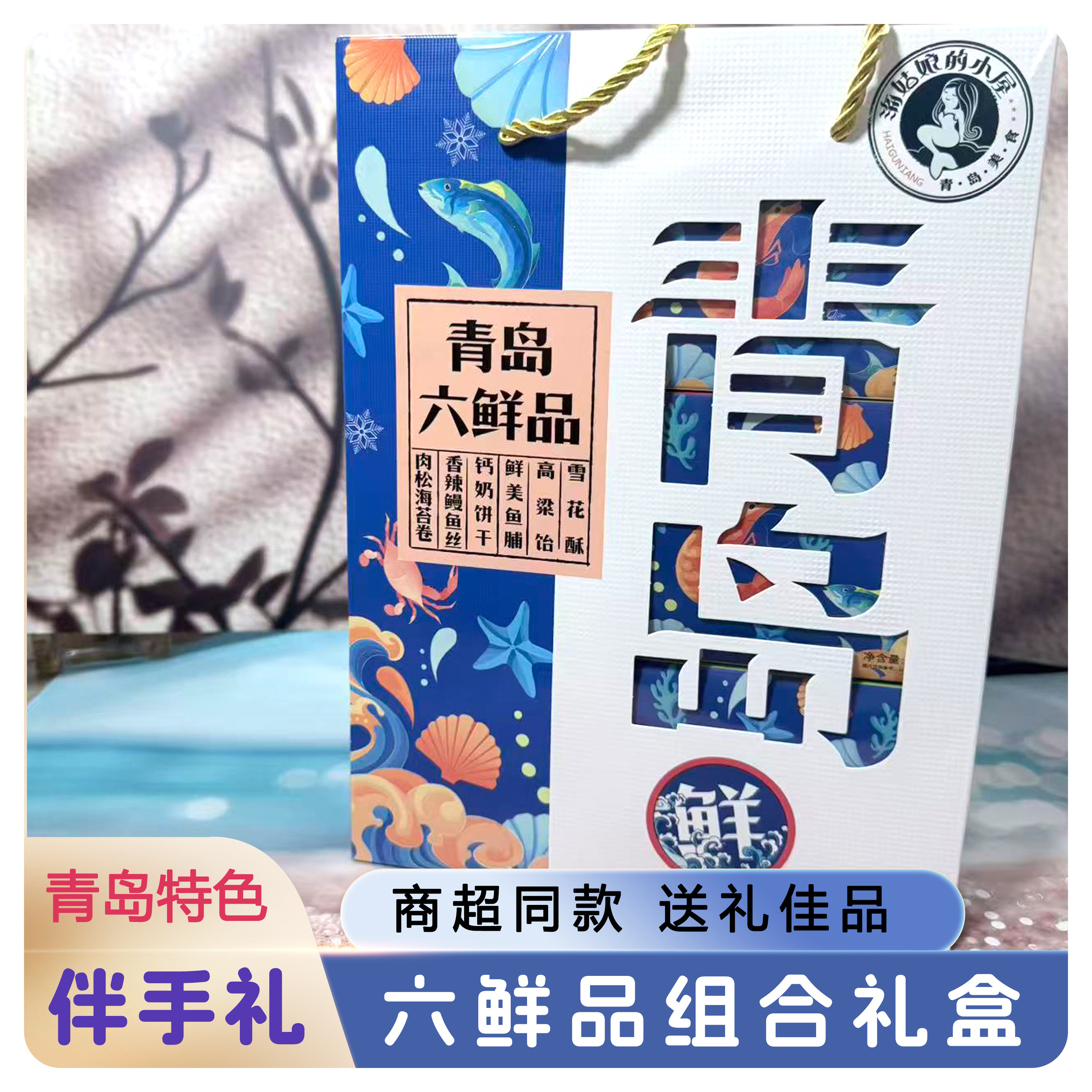 青岛特产六鲜品海鲜礼盒400g
