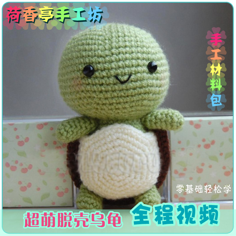 新手钩针材料包脱壳小乌龟编织毛线娃娃超萌手工diy教程成品玩偶