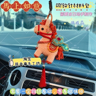 2026马上如意车挂马到成功发财小马钩针钩编织DIY手工材料包车饰