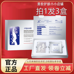 PIBAMY比芭美臻颜胶原肌活眼膜贴尊享套补水保湿冻干眼膜