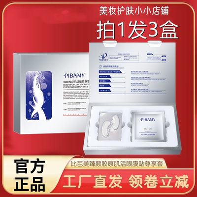 pibamy比芭美臻颜胶原肌活眼膜