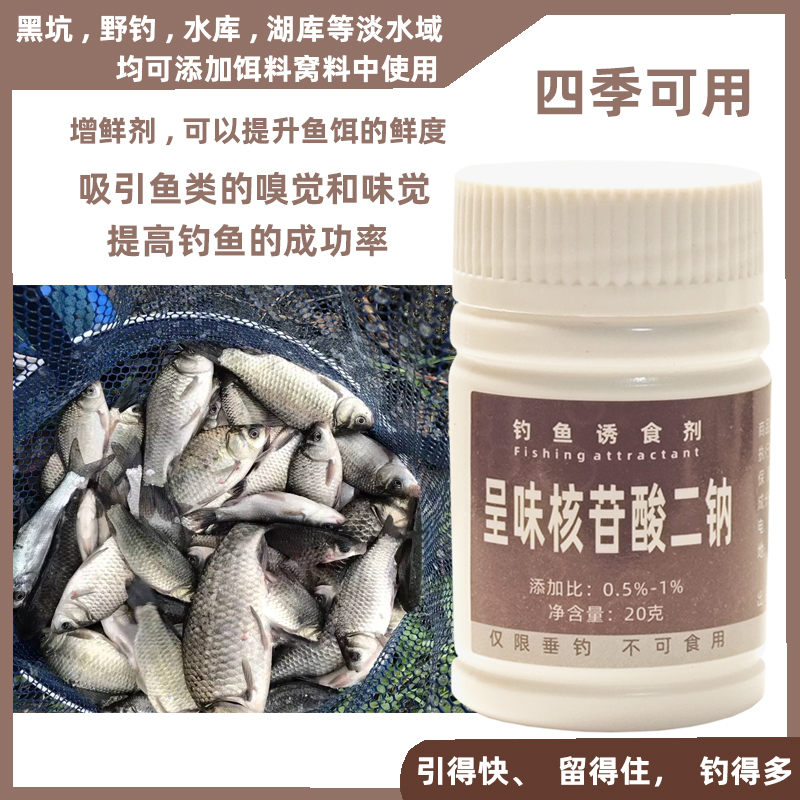 呈味核苷酸二钠底窝窝料一包搞定鲫鱼鲤鱼草鱼通用淡水鱼饵鱼料食