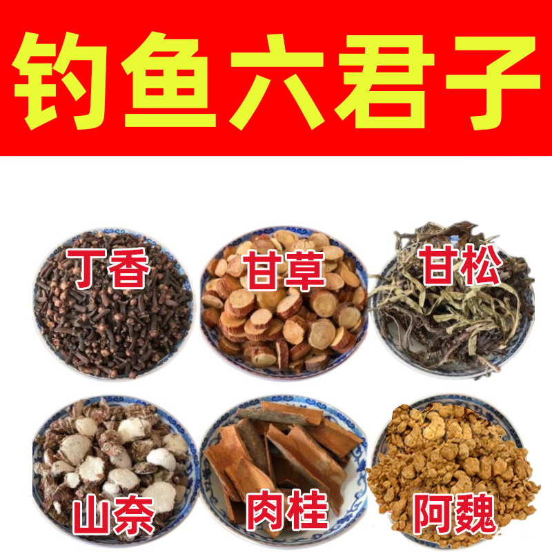 钓鱼中药材泡酒小药窝料饵料底窝阿魏专用甘松丁香山奈钓鱼六君子