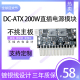 12V DC转ATX电源板迷你电脑小机箱用 atx直插电源模块19V 300w