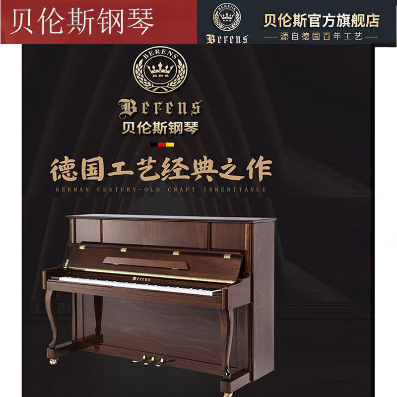 贝伦斯全新立式德国进口配置音乐会专业演奏家用考级练习实木钢琴