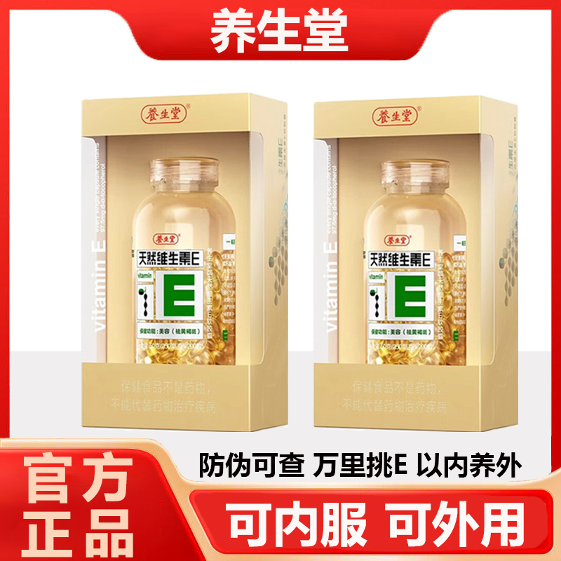 养生堂天然维生素E软胶囊