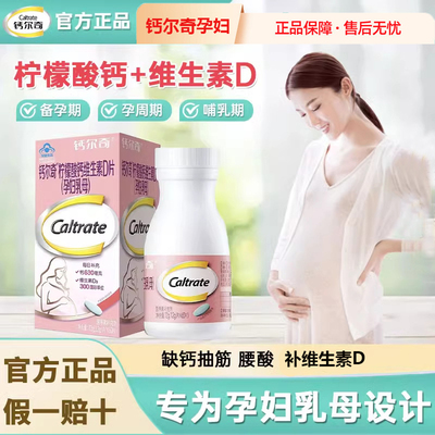 钙尔奇孕妇钙片柠檬酸钙