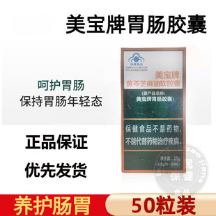 美宝胃肠胶囊国产美宝软胶囊北京胃肠保护 50粒新包装黄芩芝麻油