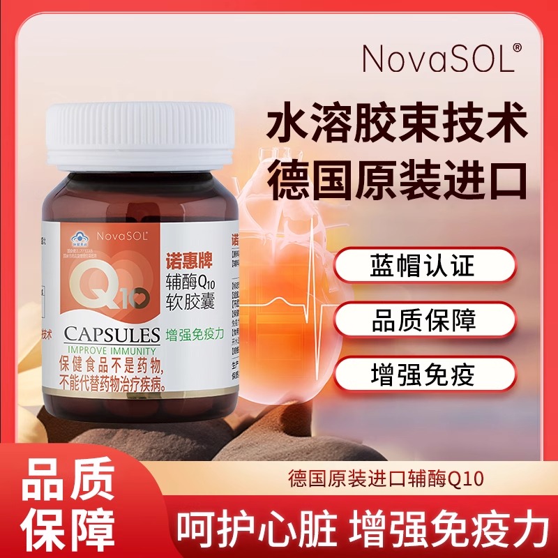 诺惠牌辅酶Q10软胶囊30粒