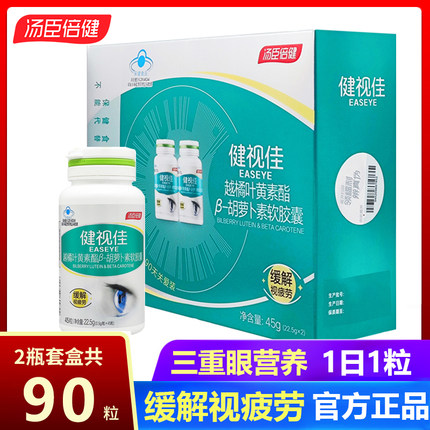 共90粒礼盒 汤臣倍健健视佳越橘叶黄素酯β-胡萝卜素软胶囊45粒