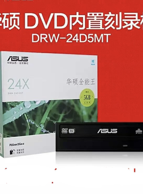 Asus/华硕DRW-24D5MT台式电脑内置sata串口光驱CD/DVD光盘刻录机