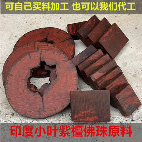 切片佛珠手串印度小叶紫檀