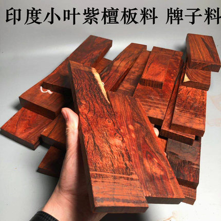 印度小叶紫檀木料 板料无事牌子料树皮料diy边角料块状挂牌练手料