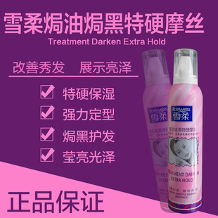 正品雪柔焗油焗黑特硬摩丝焗油弹性造型摩丝