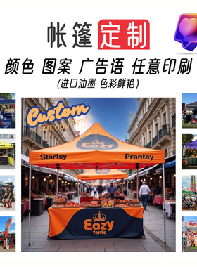 订做广告帐篷雨棚定制印Logo字彩色图案展会宣传四脚角伞夜市摆摊