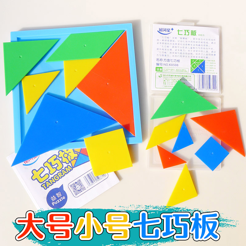 儿童塑料七巧板智力拼图幼儿小学生宝宝早教扩展益智玩具安全环保|ruв категории игрушка/коляска/головоломка/блоки/модель, бусы/головоломка/в паре/демонтаж/бить игрушки, головоломка/деревоплита - от Buy2taobao.com для оказания профессиональной услуги покупки агента Taobao