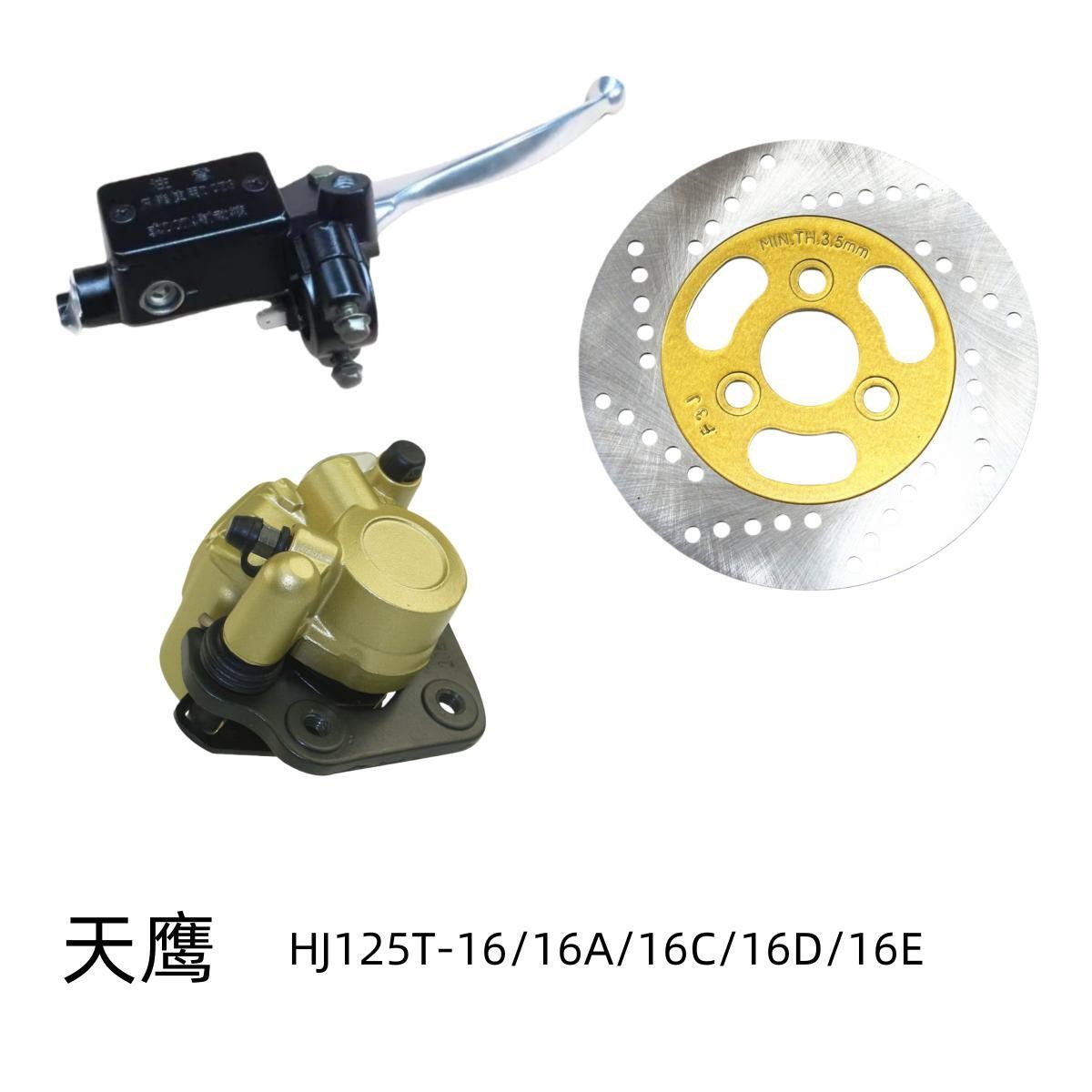 豪爵天鹰HJ125T-16原装刹车总成