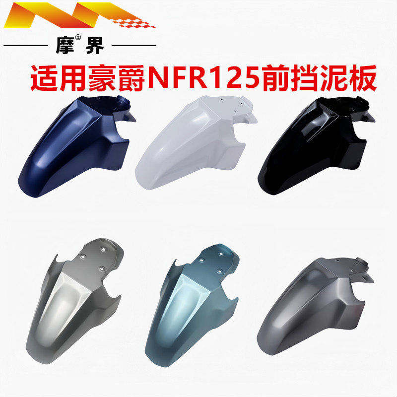 豪爵NFR125原厂前挡泥板外壳