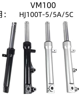 适用豪爵VM100摩托车配件HJ100T-5/5A/5C原装前减震前避震器前叉