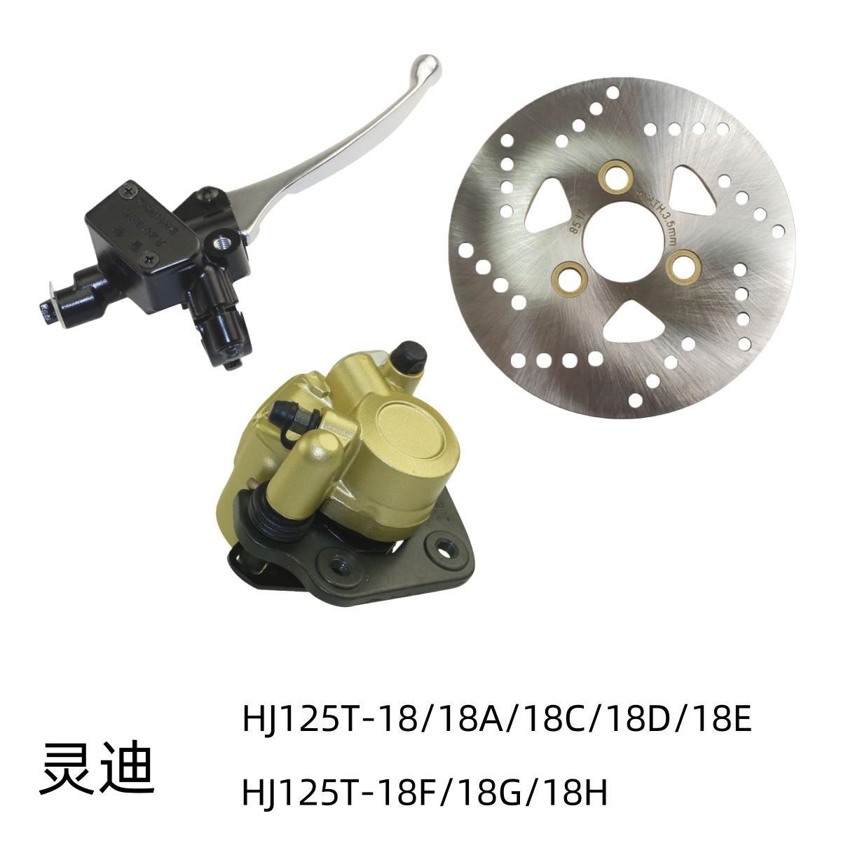 适用豪爵灵迪HJ125T-18A/C/E/F/G/H原装前刹车上下泵碟刹盘制动钳