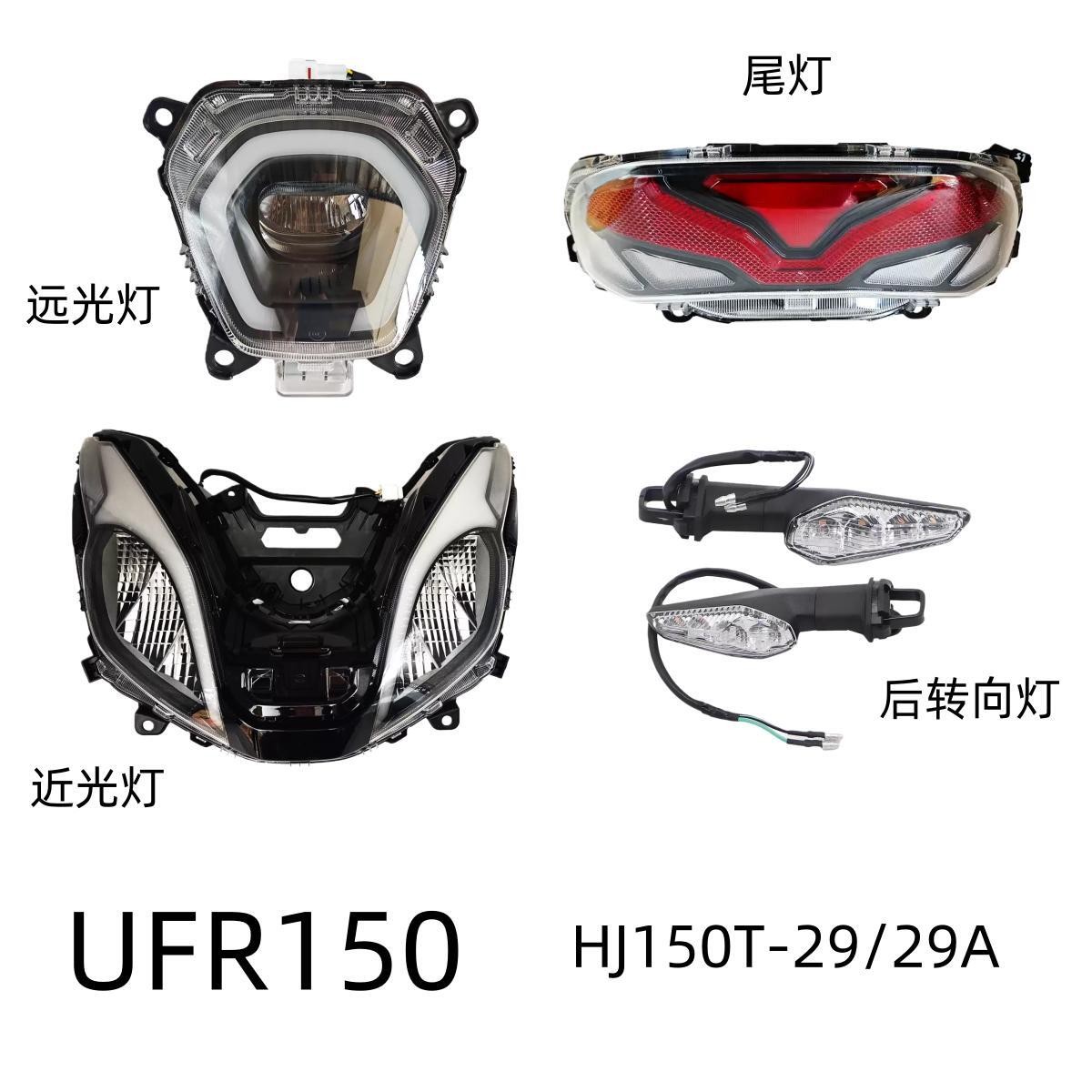 豪爵UFR150原装大灯总成尾灯总成