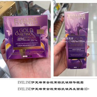香港购EVELINE伊芙琳黄金视黄醇抗皱精华眼霜保湿修护清爽面霜40+