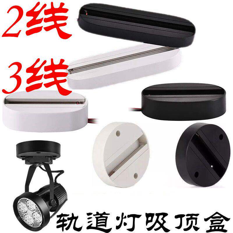 射灯底座吸顶盒滑道导轨条23二三线通用单个明装固定LED轨道灯槽