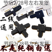 轨道条连接器LED射灯链接头明装 万向通用二线两2线导轨轨道灯配件