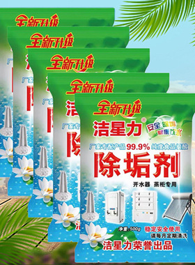 5袋500克洁星力蒸箱除垢剂开水器洗碗机清洗蒸饭锅水垢清除食品级