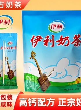 伊利奶茶粉咸味原香400g内蒙古特产早餐高钙奶茶冲饮品独立小包装