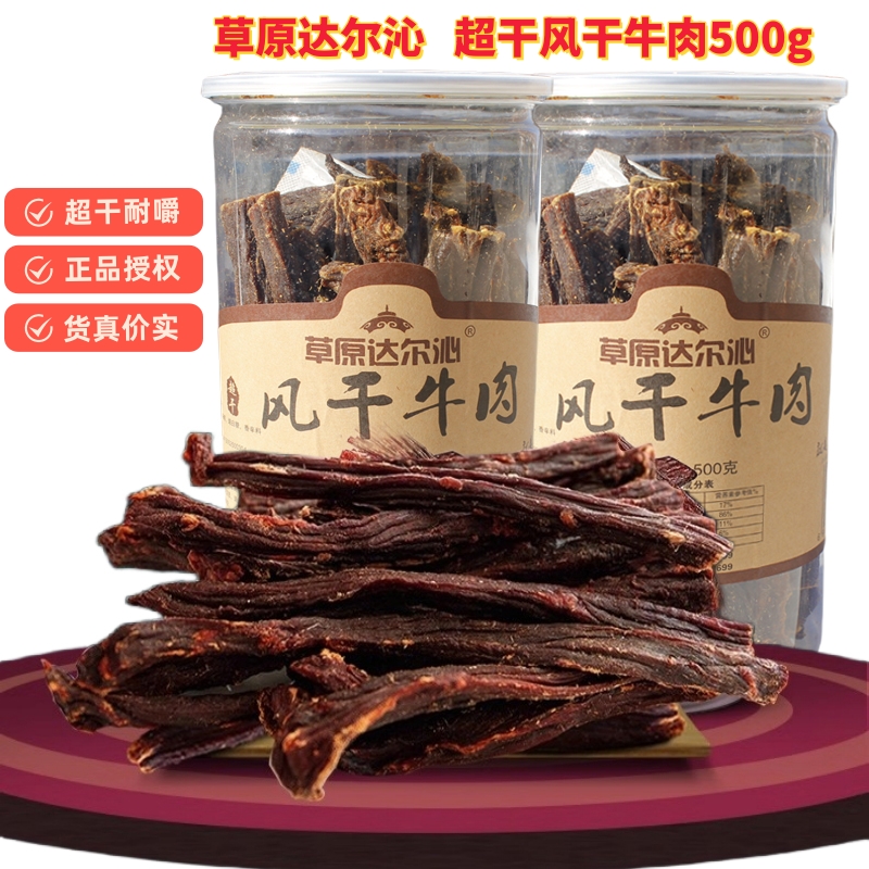 草原达尔沁正宗内蒙古手撕超干风干牛肉干500克特产小吃零食桶装