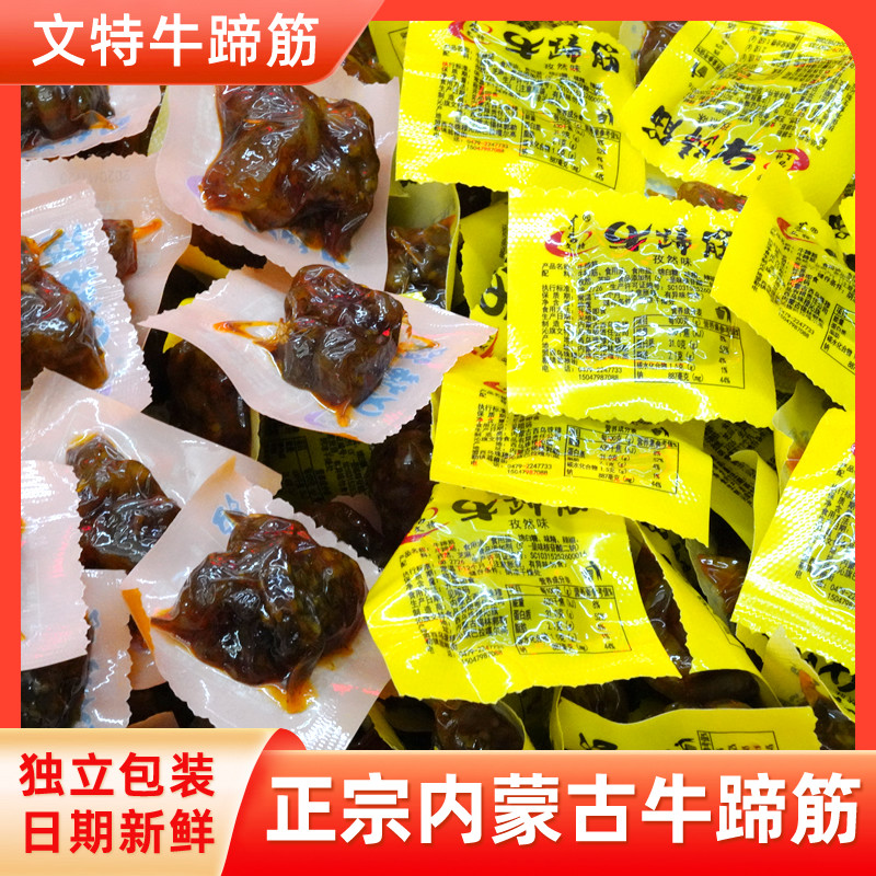 文特牛蹄筋内蒙古特产牛蹄筋独立包装休闲零食香辣孜然酱香牛蹄筋