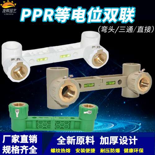 PPR双联等电位内丝弯头直接三通