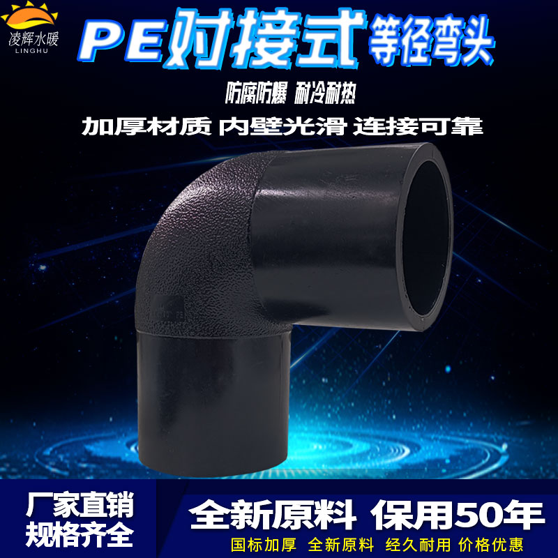 PE管材管件对接弯头90度弯
