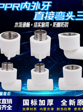ppr白色水管配件4分20弯头90度6分25内丝直接头外牙三通热熔管件