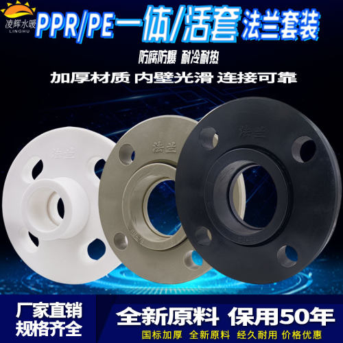PPR全塑一体法兰PE承插式活套