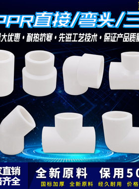 ppr白色水管配件4分20弯头45度6分25直接32弯头三通热熔管件